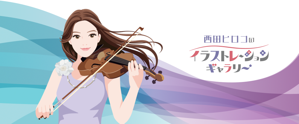 西田ヒロコのイラストレーションギャラリー