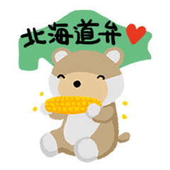 ぽちくま3 北海道弁編